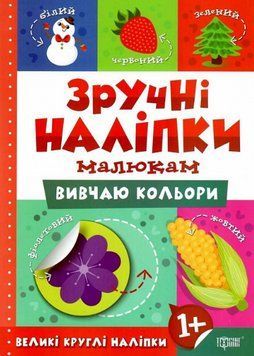 Книга Вивчаю кольори. Зручні наліпки малюкам. Автор - Людмила Кієнко (Торсінг) 00000003686 фото