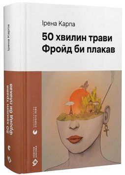 Книга 50 хвилин трави. Фройд би плакав. Серія Новітня класика. Автор - Ірена Карпа (ВСЛ) 00000033471 фото