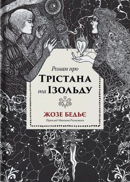 Книга Роман про Трістана та Ізольду. Автор - Жозеф Бедьє (Стилет і Стилос) 00000032942 фото