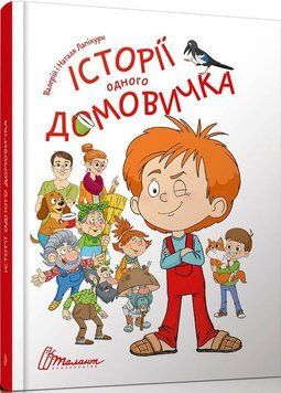 Книга Історії одного домовичка. Автор - Лапікури Валерій і Наталя (Талант) 00000024115 фото