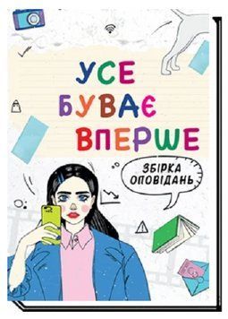 Книга Усе буває вперше. Збірка оповідань. Автор - Алевтіна Шавлач (Академія) 00000031212 фото