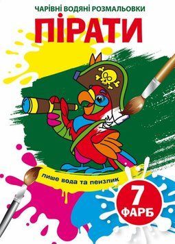 Книга Чарівні водяні розмальовки. Пірати (Crystal Book) 00000025732 фото