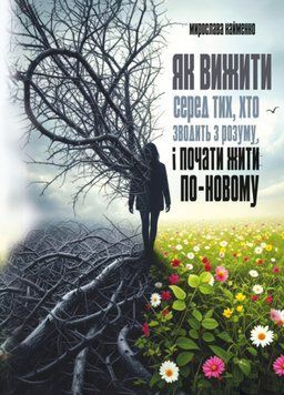 Книга Як вижити серед тих, хто зводить з розуму, і почати жити по-новому. Автор - М. Найменко (ЦУЛ) 00000033594 фото