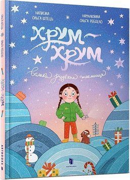 Книга Хрум-хрум. Велика різдвяна таємниця. Автор - Ольга Штець (Artbooks) 00000027005 фото