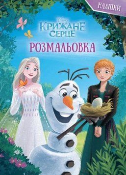 Розмальовка з наліпками Крижане серце 1. Disney (Егмонт) 00000032216 фото