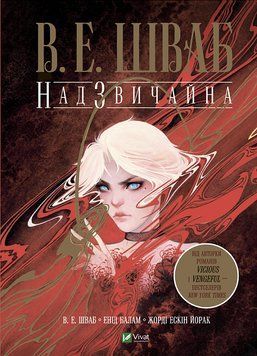 Книга Надзвичайна. Автор - В.Є.Шваб (Vivat) 00000011113 фото
