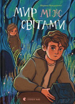 Книга Мир між світами. Автор - Марина Макущенко (ВСЛ) 00000023568 фото