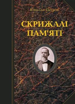 Книга Скрижалі пам'яті. Автор - Микола Петров (Либідь) 00000001645 фото