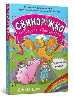 Книга Свиноріжко! Порося-єдиноріг. Книга 2. Драконяча халепа. Автор - Ханна Шоу (Artbooks) 00000030800 фото