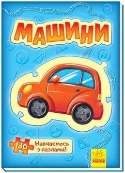 Велика книга пазлів. Машини. Автор - Меламед Генадій (Ранок) 00000002320 фото