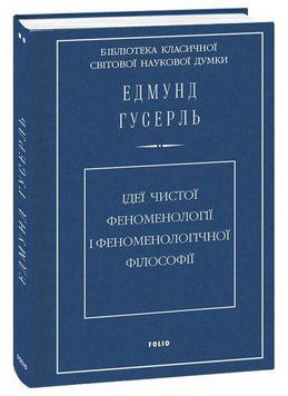 Книга Ідеї чистої феноменології і феноменологічної філософії. Автор - Едмунд Гусерль (Folio) 00000022048 фото