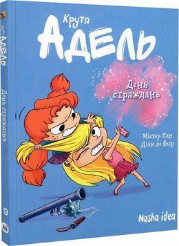 Книга Крута Адель. Том 9. День страждань. Автор - Містер Тан, Діан ле Феєр (Nasha idea) 00000018052 фото