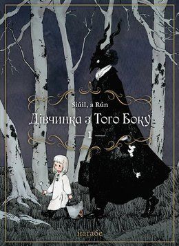 Книга Дівчинка з того боку. Том 1. Автор - Наґабе (Molfar Comics) 00000034022 фото