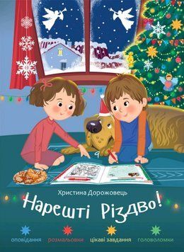Книга Нарешті Різдво! Оповідання розмальовки, цікаві завдання. Автор - Христина Дорожовець (Свічадо) 00000026927 фото
