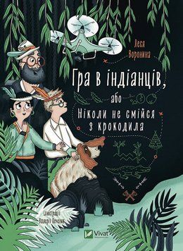 Книга Гра в індіанців, або Ніколи не смійся з крокодила. Автор - Леся Воронина (Vivat) 00000024658 фото