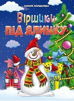 Книга Віршики під ялинку. Автор - Тамара Маршалова (Читанка) 00000007798 фото