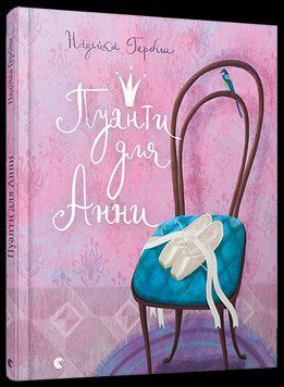 Книга Пуанти для Анни. Автор - Надійка Гербіш (ВСЛ) 00000024022 фото