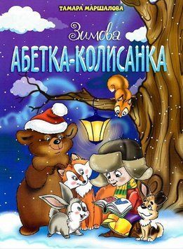 Книга Зимова абетка-колисанка. Автор - Тамара Маршалова (Читанка) 00000007797 фото