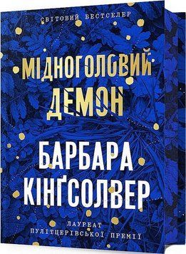 Книга Мідноголовий Демон. Limited edition. Автор - Барбара Кінґсолвер (Artbooks) 00000015090 фото
