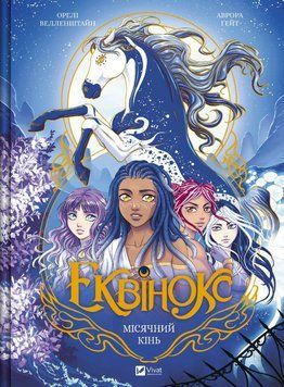 Книга Еквінокс. Книга 1. Місячний кінь. Автор - Орелі Велленштайн (Vivat) 00000031992 фото