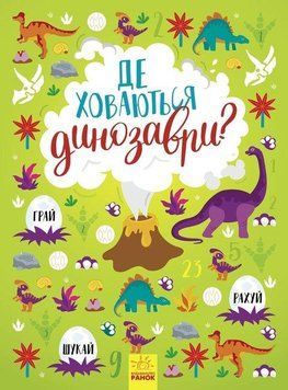 Книга Де ховаються динозаври? Вімельбух. Автор - Маслова Т.В. (Ранок) 00000004977 фото