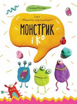 Книга Малюємо пластиліном. Монстрик і К. Автор - Галина Рогова (Vivat) 00000008600 фото