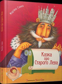 Книга Казка про Старого Лева. Автор - Савка Мар'яна (ВСЛ) 00000016084 фото