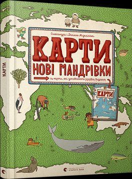 Книга Карти. Нові мандрівки. Автор - Мізелінські Олександра та Даніель (ВСЛ) 00000026147 фото