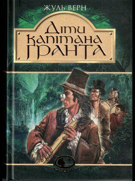 Книга Діти капітана Гранта. Світовид. Автор - Жуль Верн (Богдан) 00000017405 фото