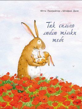 Книга Так сильно люблю тільки тебе. Автор - Ютта Ланґройтер, Штефані Дале (Читаріум) 00000007273 фото