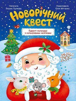 Книга Новорічний квест. Адвент-календар з кольоровими наліпками. Автор - Альона Пуляєва (Vivat) 00000004032 фото