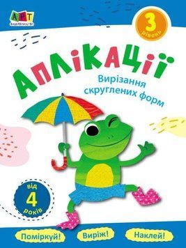Книга Аплікації. Рівень 3. Вирізання скруглених форм. (Ранок) 00000008302 фото