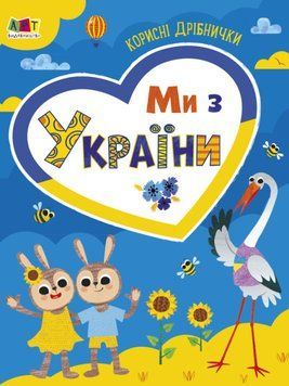 Книга Ми з України. Корисні дрібнички. Автор - Коваль Н.М. (Ранок) 00000003284 фото