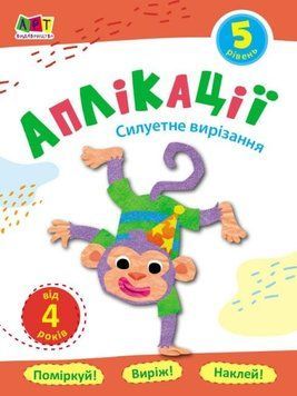 Книга Аплікації. Рівень 5. Силуетне вирізання. (Ранок) 00000008304 фото