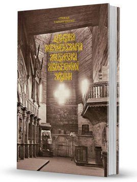 Книга Дерев&rsquo;яна монументальна архітектура. Автор - С. Таранушенко (Вид. О. Савчук) 00000018662 фото