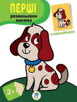 Книга Перші розмальовки малюка. Пес. Наклей та розфарбуй. Автор - Євген Павлович (Книжковий Хмарочос 00000026014 фото