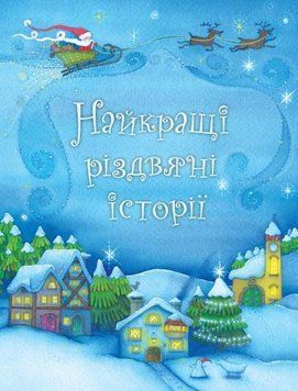 Книга Найкращі різдвяні історії (КМ-Букс) 00000015962 фото