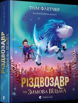 Книга Різдвозавр та зимова відьма. Книга 2. Автор - Том Флетчер, Шейн Девріс (ВСЛ) 00000023907 фото