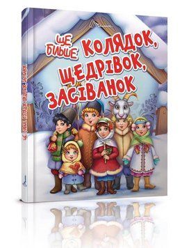 Книга Ще більше колядок, щедрівок, засіванок. Серія Завтра в школу. Автор - Лілія Гуменна (Талант) 00000027279 фото