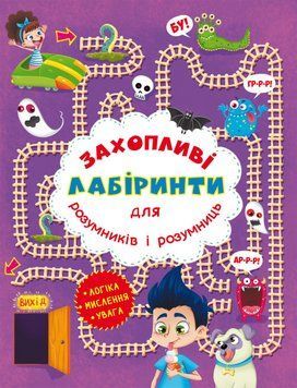 Книга Захопливі лабіринти для розумників і розумниць. У парку (Crystal Book) 00000008495 фото