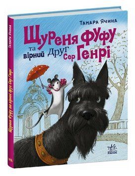 Книга Щуреня Фуфу та вірний друг Сер Генрі. Серія Сторінка за сторінкою. Автор - Т. Ячина (Ранок) 00000034532 фото