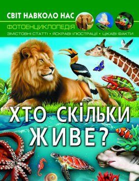 Книга Світ навколо нас. Фотоенциклопедія. Хто скільки живе? (Crystal Book) 00000015468 фото
