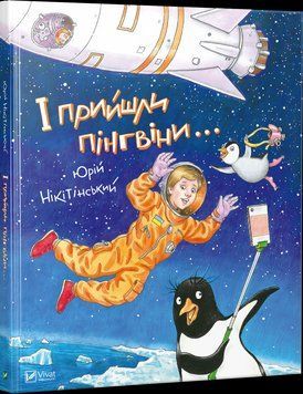 Книга І прийшли пінгвіни. Автор - Нікітінский Юрій (Vivat) 00000023973 фото