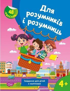 Книга Для розумників і розумниць. Завдання для дітей з наліпками 4+ (Торсінг) 00000032425 фото