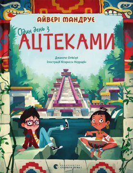 Книга Один день з ацтеками. Автор - Джакопо Олів&rsquo;єрі (ВСЛ) 00000027053 фото