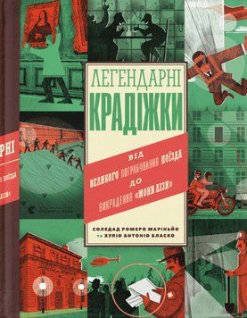 Книга Легендарні крадіжки. Автор - Соледад Ромеро Маріньйо (ВСЛ) 00000026417 фото