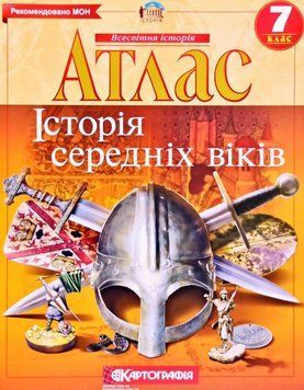 Атлас Всесвітня історія. Історія середніх віків. 7 клас (Картографія) 00000004839 фото