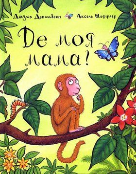 Книга Де моя мама? Автор - Джулія Дональдсон, Аксель Шеффлер (Читаріум) 00000007261 фото