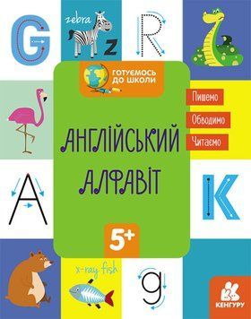 Книга Готуємось до школи. Англійський алфавіт. Кенгуру (Ранок) 00000003331 фото