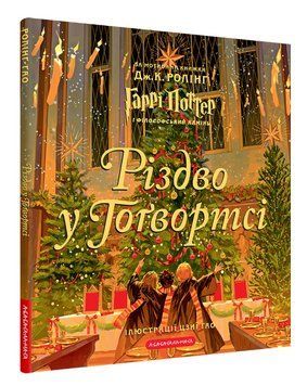 Книга Різдво у Гоґвортсі. Велике ілюстроване видання. Автор - Джоан Ролінґ (А-БА-БА-ГА-ЛА-МА-ГА) 00000030300 фото